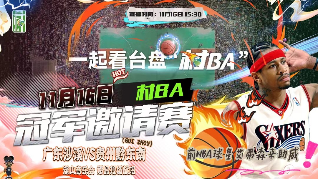村BA冠軍邀請賽在貴州臺盤開打  前NBA球星艾弗森來助威,！