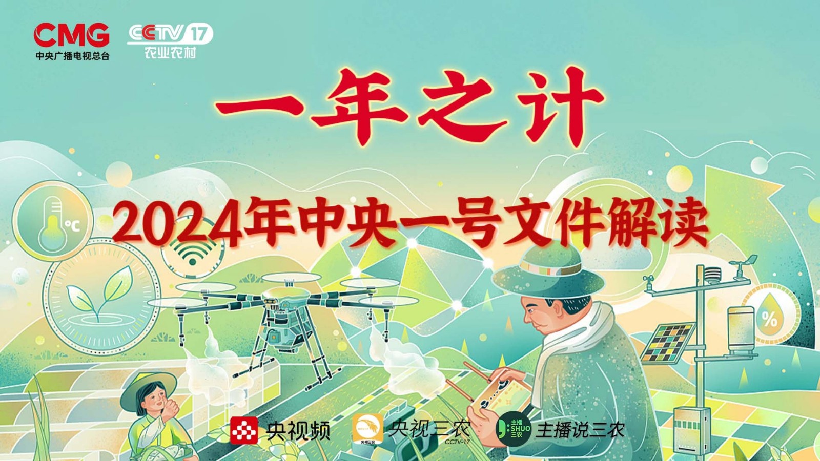 直播 | 和你息息相關(guān)！2024年中央一號文件解讀