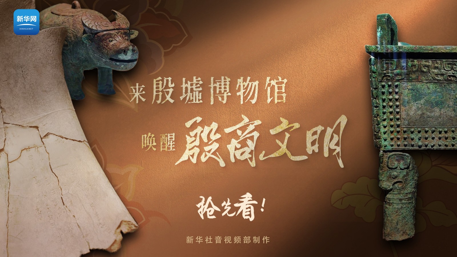 遇見博物館丨搶先看,！來殷墟博物館“喚醒”殷商文明