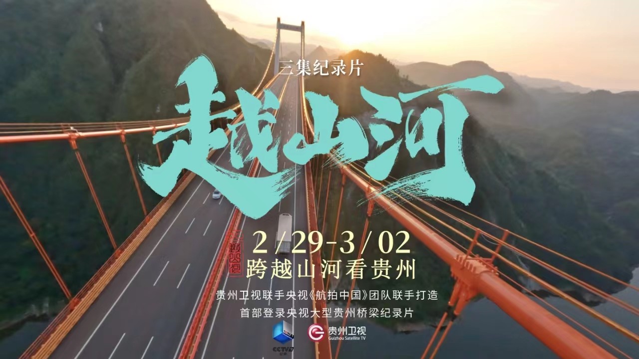 大型貴州橋梁紀錄片《越山河》第二集：刷新記錄