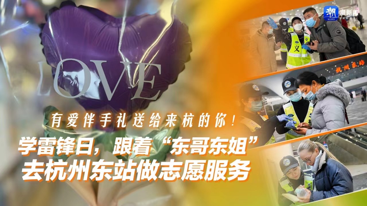 有愛伴手禮送給來杭的你,！學雷鋒日,，跟著“東哥東姐”去杭州東站做志愿服務