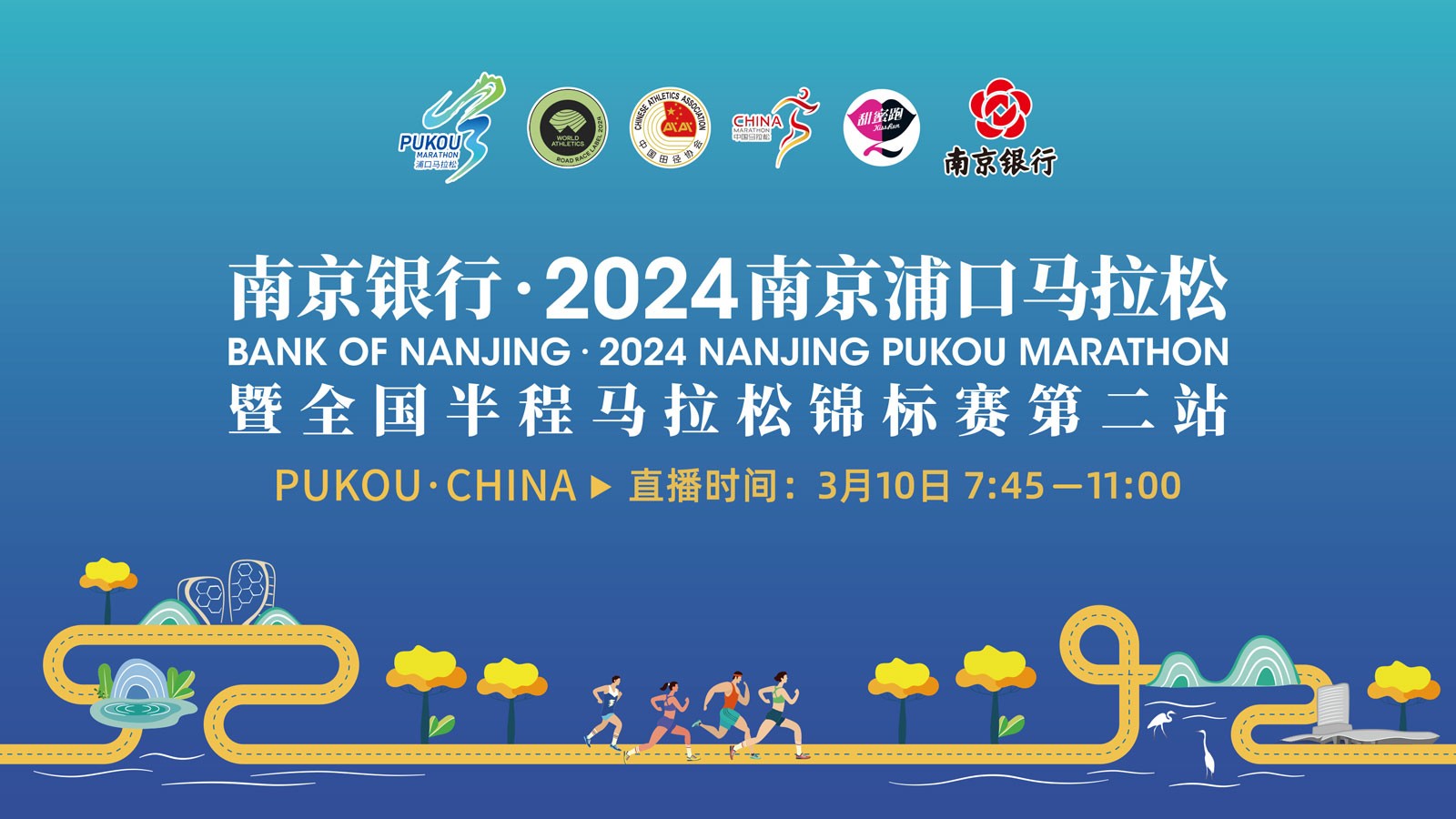 2024南京浦口馬拉松暨全國半程馬拉松錦標賽第二站