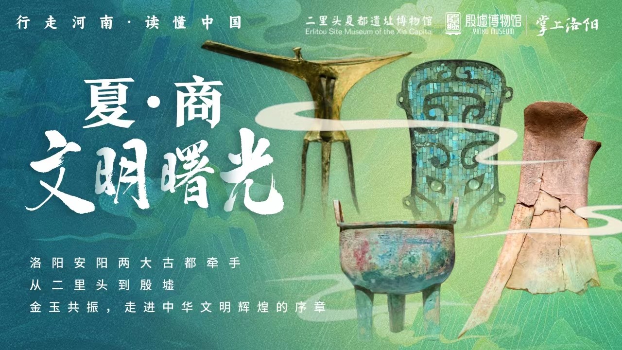 從二里頭到殷墟,，探秘中國最早兩大王朝