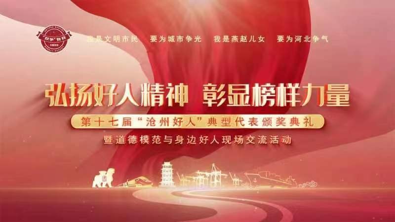 弘揚好人精神  彰顯榜樣力量——第十七屆“滄州好人”典型代表頒獎典禮暨道德模范與身邊好人現場交流活動
