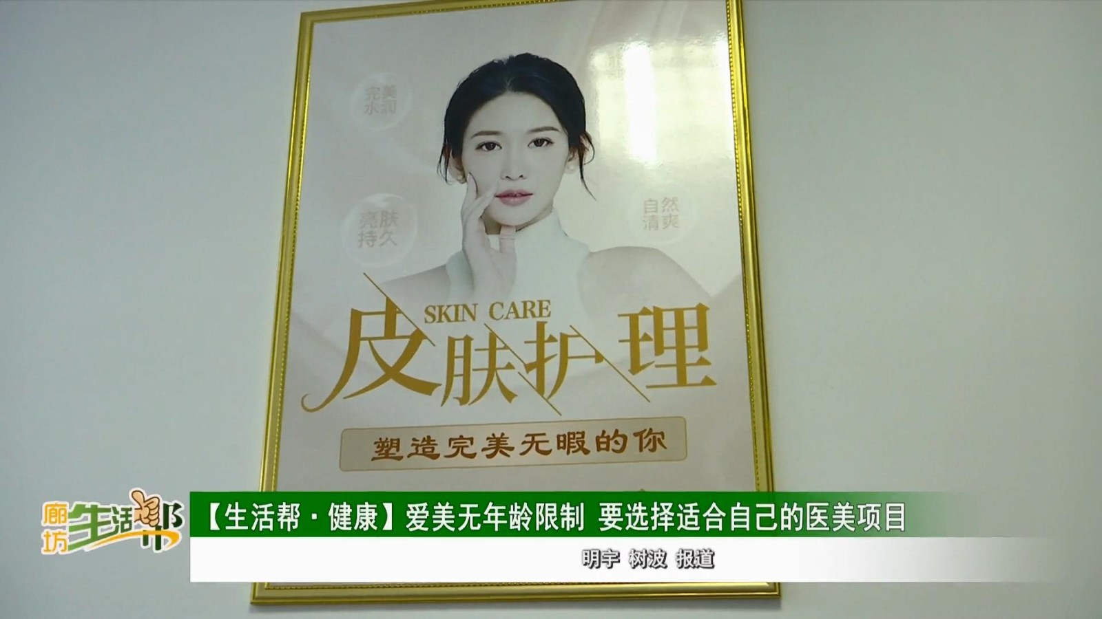 【生活幫·健康】愛(ài)美無(wú)年齡限制 要選擇適合自己的醫(yī)美項(xiàng)目