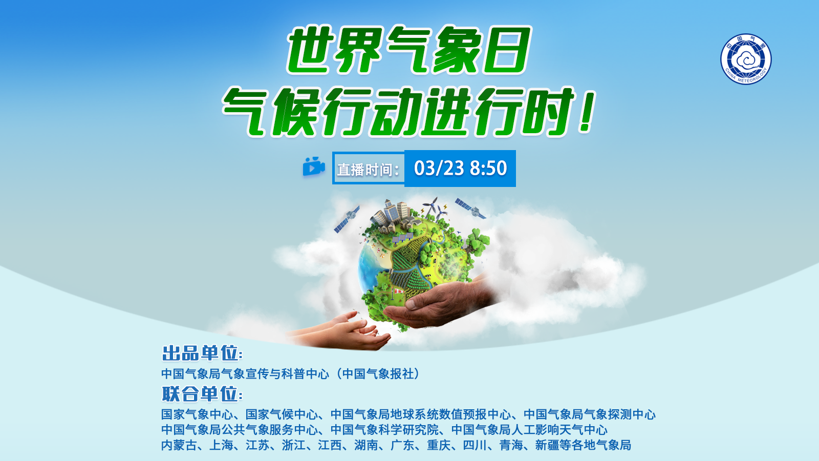 世界氣象日,，氣候行動進行時！