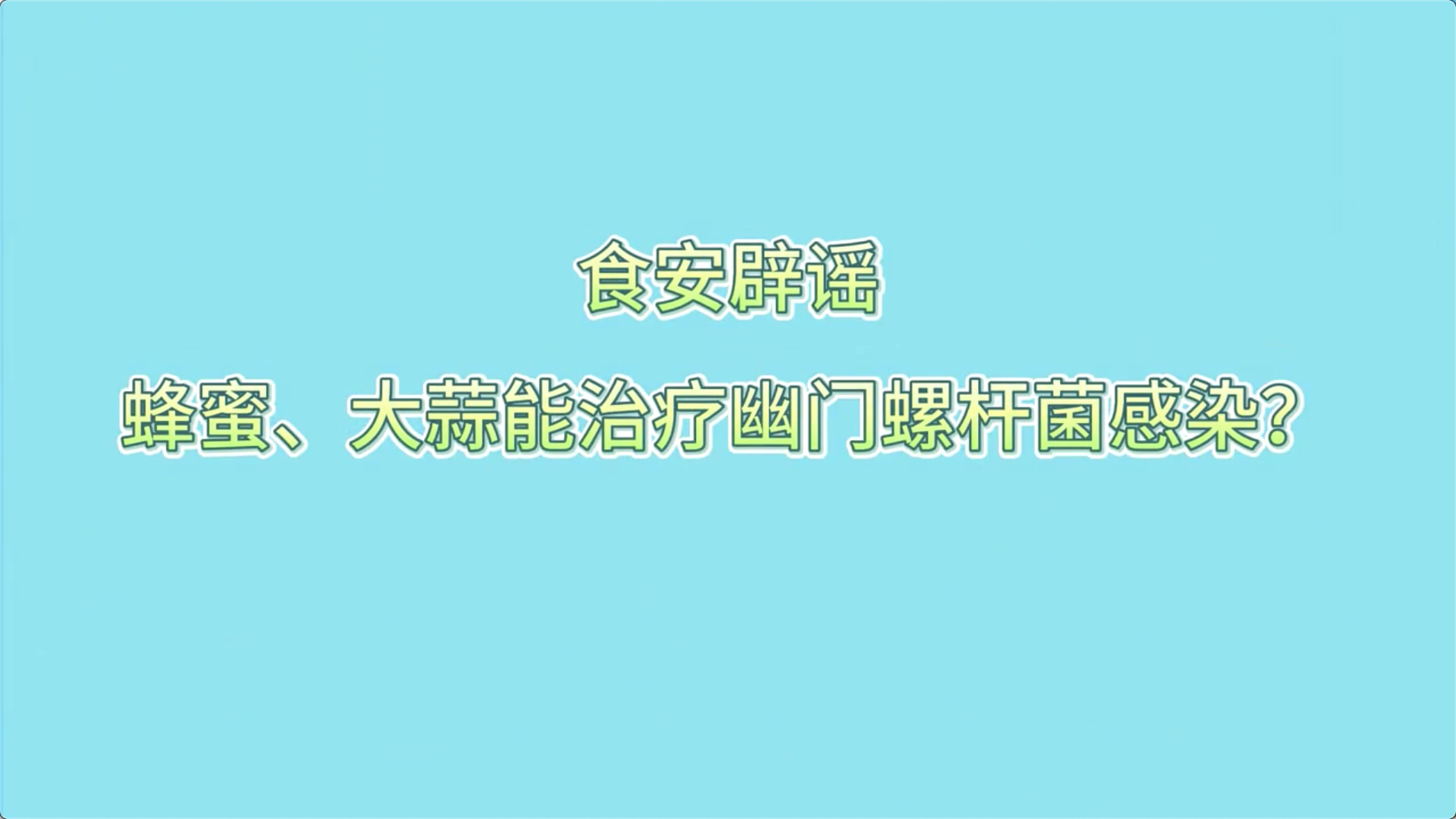 食安辟謠丨蜂蜜,、大蒜能治療幽門螺桿菌感染,？
