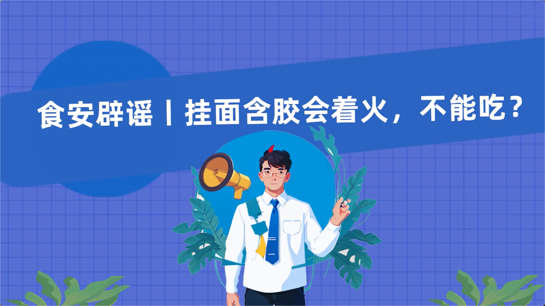 食安辟謠丨掛面含膠會著火,，不能吃？
