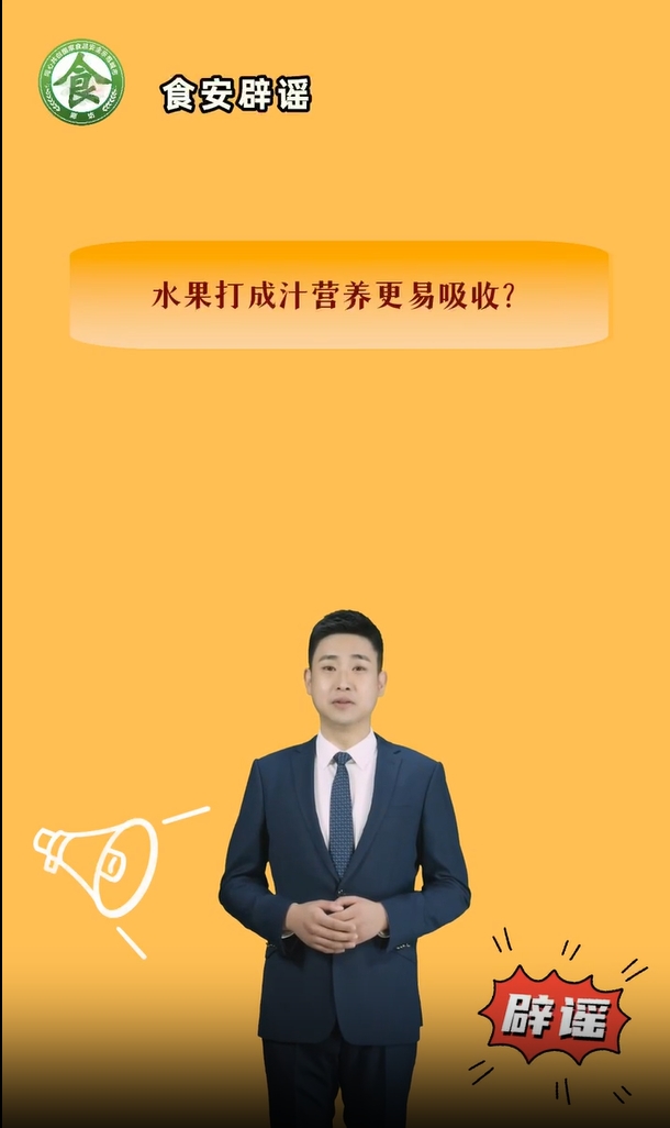 食安辟謠丨水果打成汁營養(yǎng)更易吸收,？