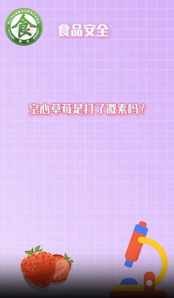 食安辟謠丨空心草莓是打了激素嗎,？