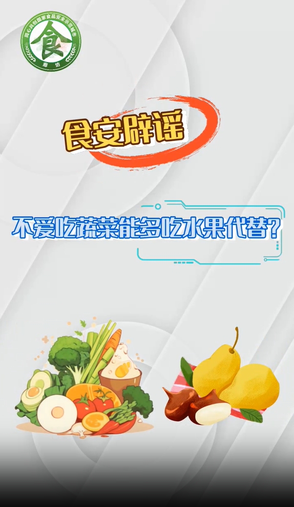 食安辟謠丨不愛(ài)吃蔬菜能多吃水果代替,？