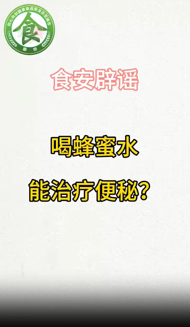 食安辟謠丨喝蜂蜜水能治療便秘,？