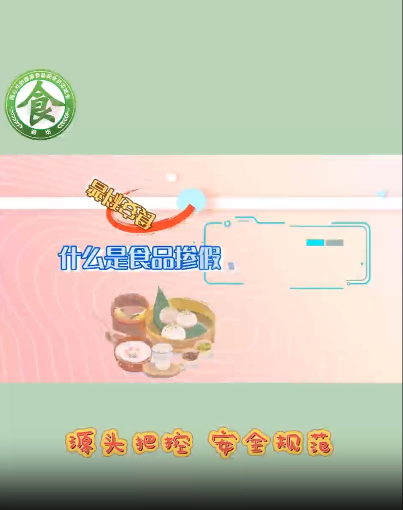 食安科普丨什么是食品產(chǎn)假,、摻雜和偽造,？