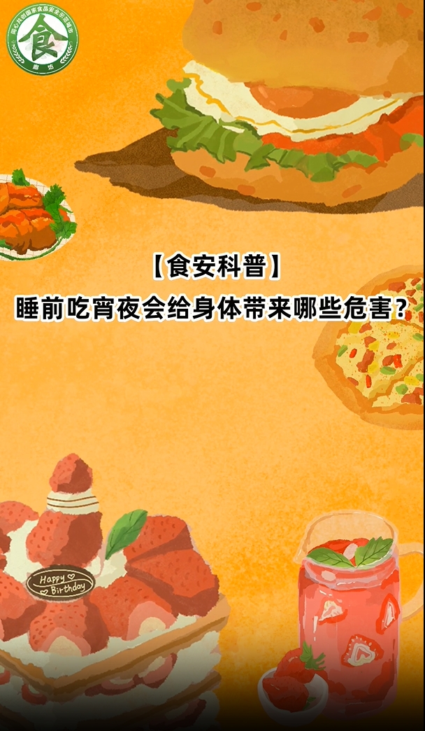 食安科普丨睡前吃宵夜會(huì)給身體帶來(lái)那些危害,？