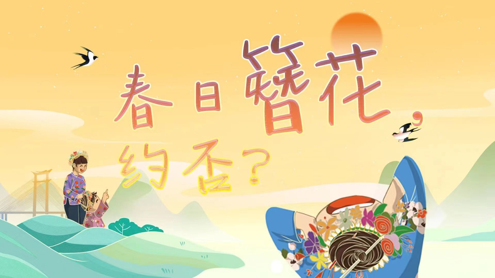 春日簪花 ,，約否？