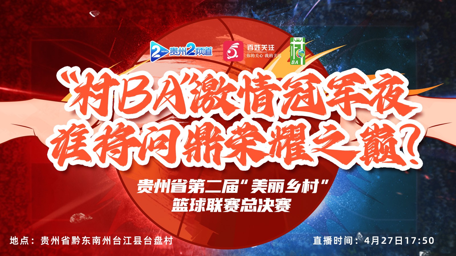 “村BA”激情冠軍夜,，誰將問鼎榮耀之巔,？ 貴州省第二屆“美麗鄉(xiāng)村”籃球聯(lián)賽總決賽