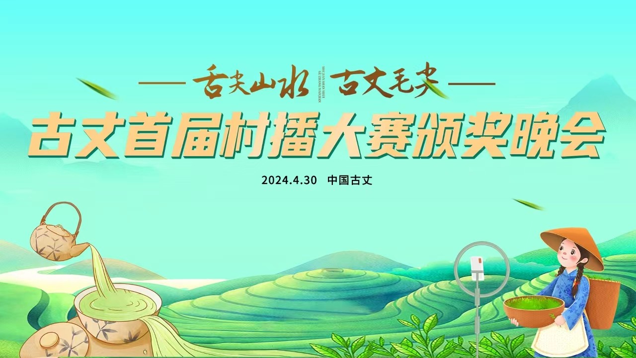 舌尖山水 古丈毛尖——古丈首屆村播大賽頒獎(jiǎng)晚會(huì),！