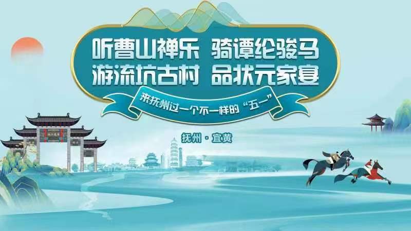 聽曹山禪樂,、騎譚綸駿馬,，游流坑古村、品狀元家宴,，來撫州過一個(gè)不一樣的“五一”,！——2024年撫州市“五一”文化旅游活動(dòng)啟動(dòng)儀式