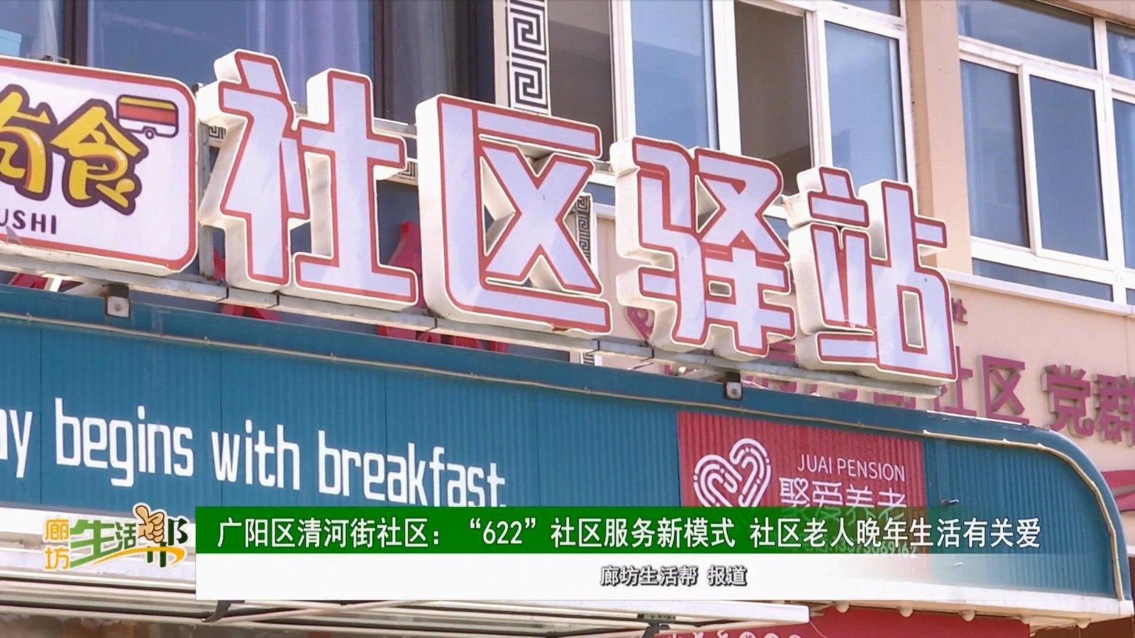  廣陽(yáng)區(qū)清河街社區(qū):“622”社區(qū)服務(wù)新模式 社區(qū)老人晚年生活有關(guān)愛(ài)