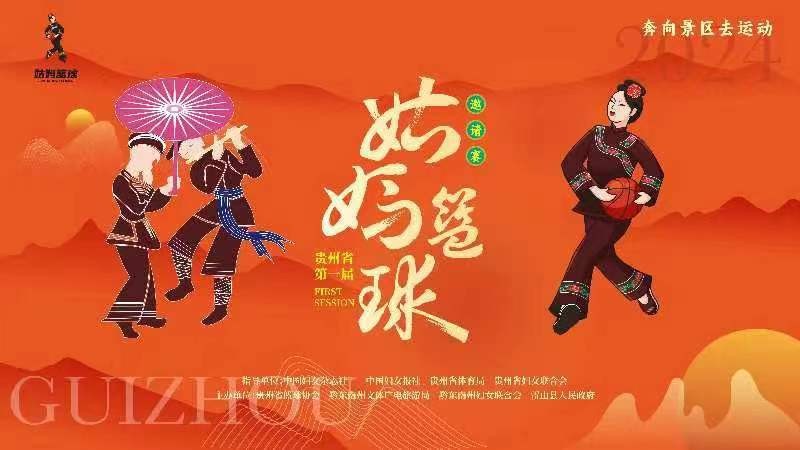 2024貴州省第一屆姑媽籃球邀請(qǐng)賽的決賽,、閉幕式及姑媽狂歡晚會(huì)