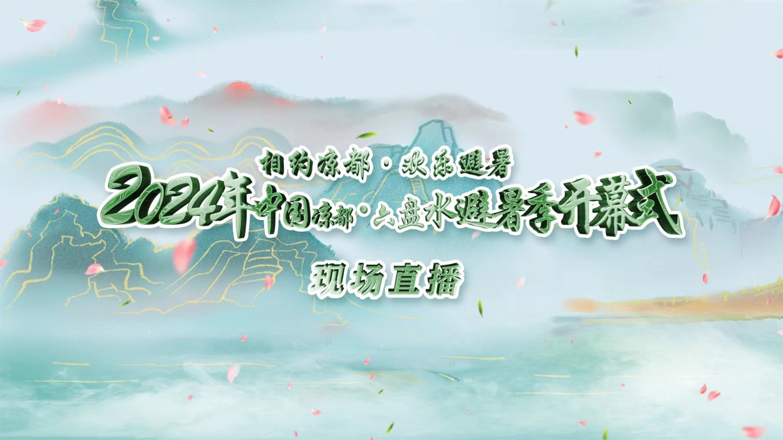 相約涼都?歡樂避暑丨2024中國(guó)涼都?六盤水避暑季開幕式現(xiàn)場(chǎng)直播
