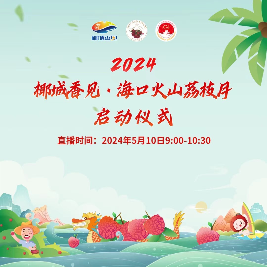 椰城香見·美荔相約！2024椰城香見·?？诨鹕嚼笾υ聠?dòng)儀式