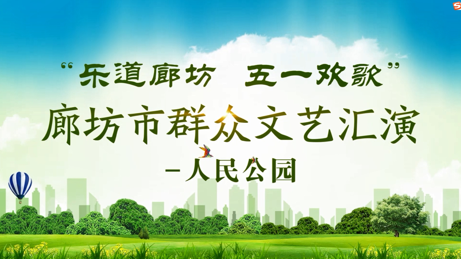 “樂(lè)道廊坊 五一歡歌”廊坊市群眾文藝匯演—人民公園