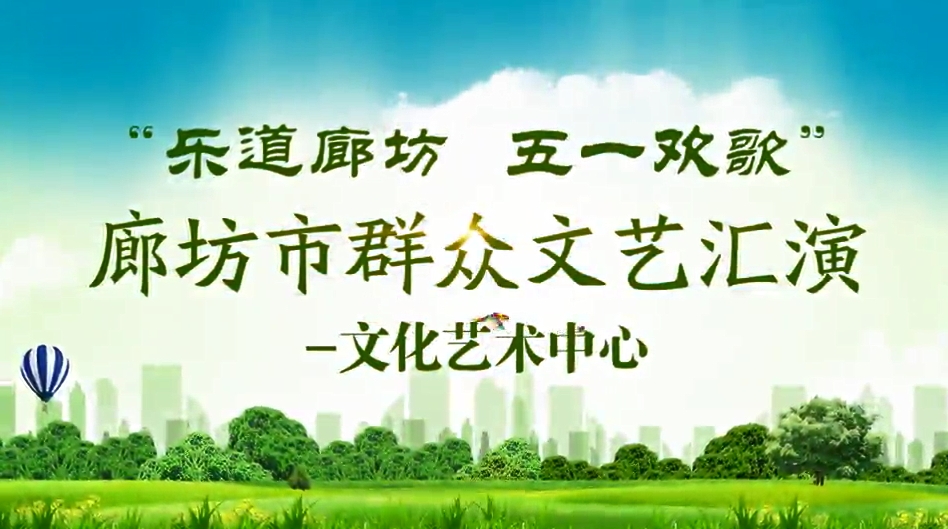 “樂(lè)道廊坊 五一歡歌”廊坊市群眾文藝匯演—文化藝術(shù)中心