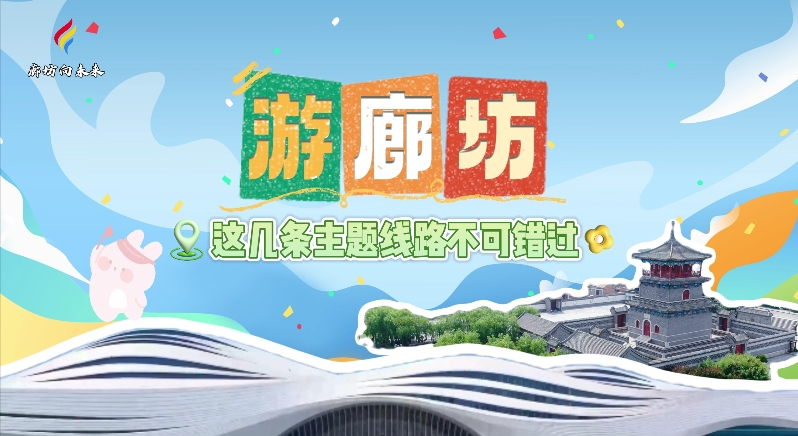 【印象廊坊】游廊坊,，這幾條主題線路不可錯(cuò)過(guò),！