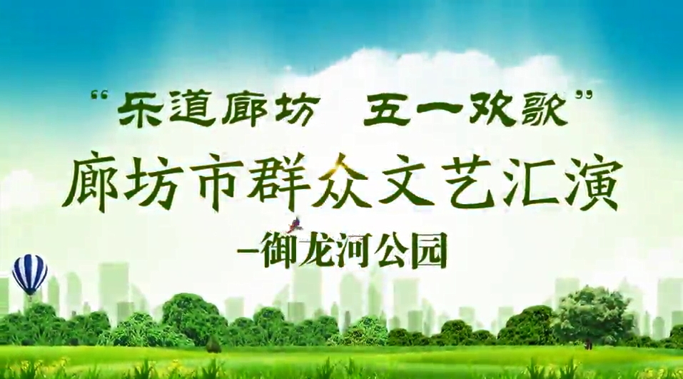 “樂(lè)道廊坊 五一歡歌”廊坊市群眾文藝匯演—御龍河公園