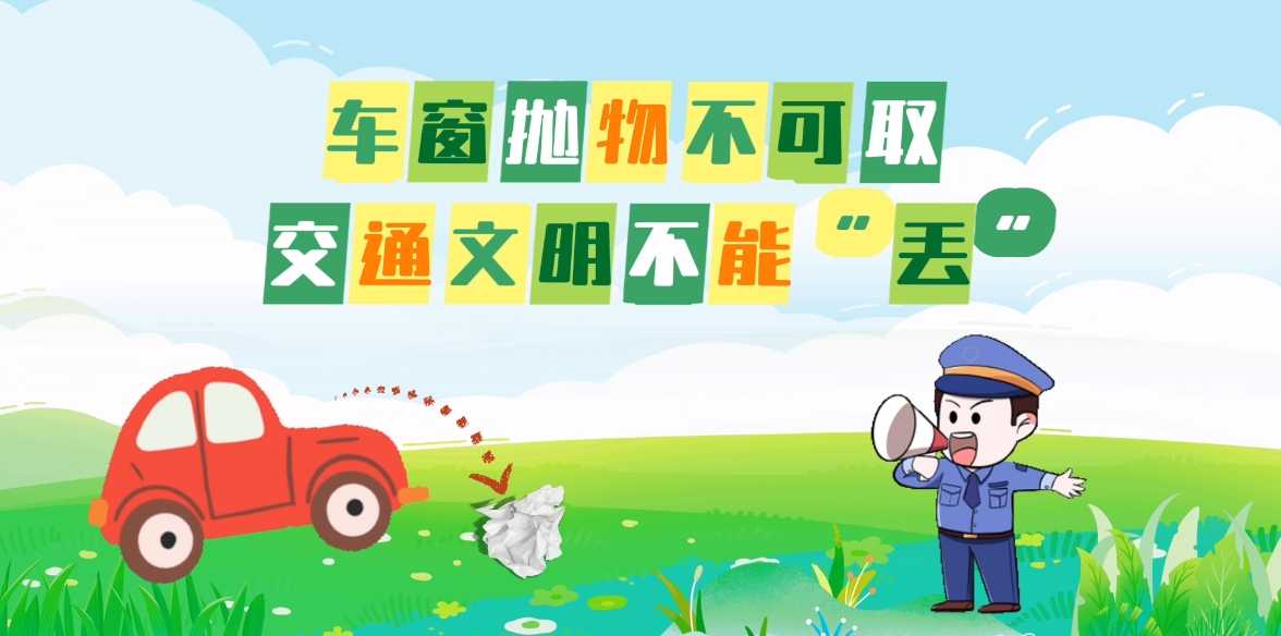 AI動(dòng)畫(huà)丨車(chē)窗拋物不可取 文明交通不能“丟”