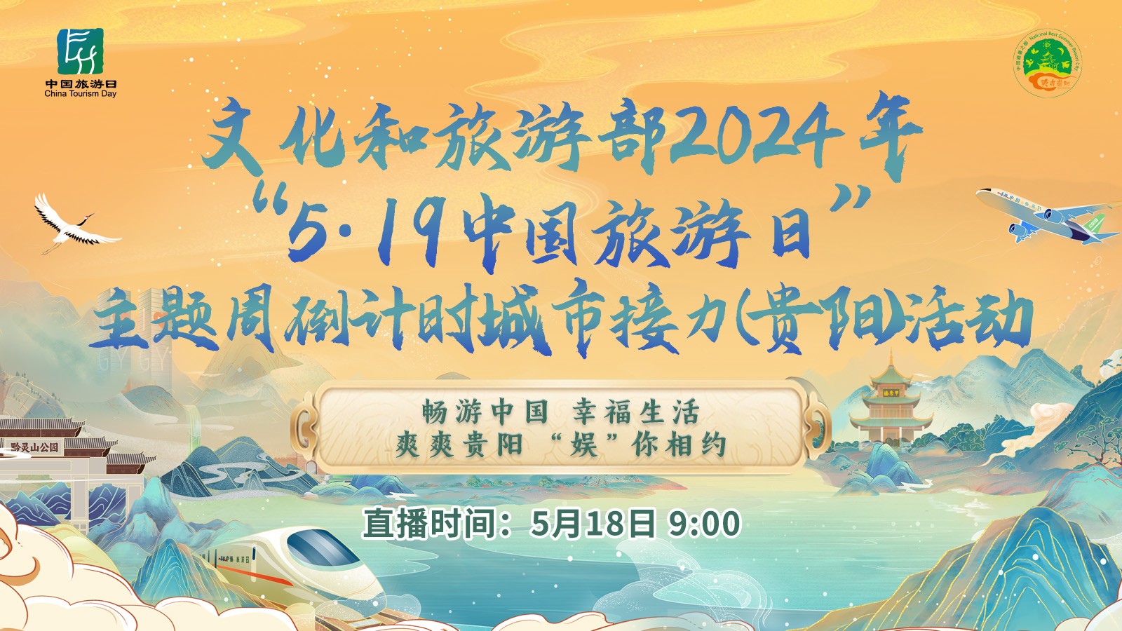 中國(guó)旅游日 爽爽貴陽 “娛”你相約