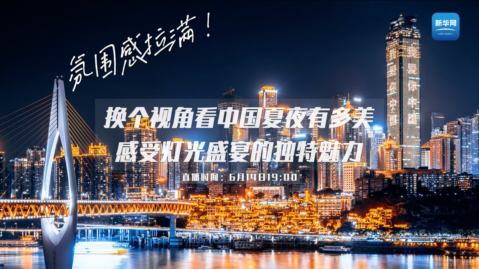 氛圍感拉滿,！換個視角看中國夏夜有多美 感受燈光盛宴的獨特魅力