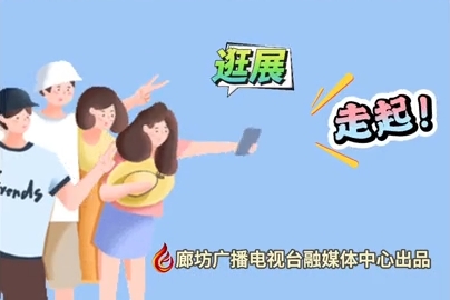 微視頻丨2024國(guó)際經(jīng)濟(jì)貿(mào)易洽談會(huì) 逛展！走起,！