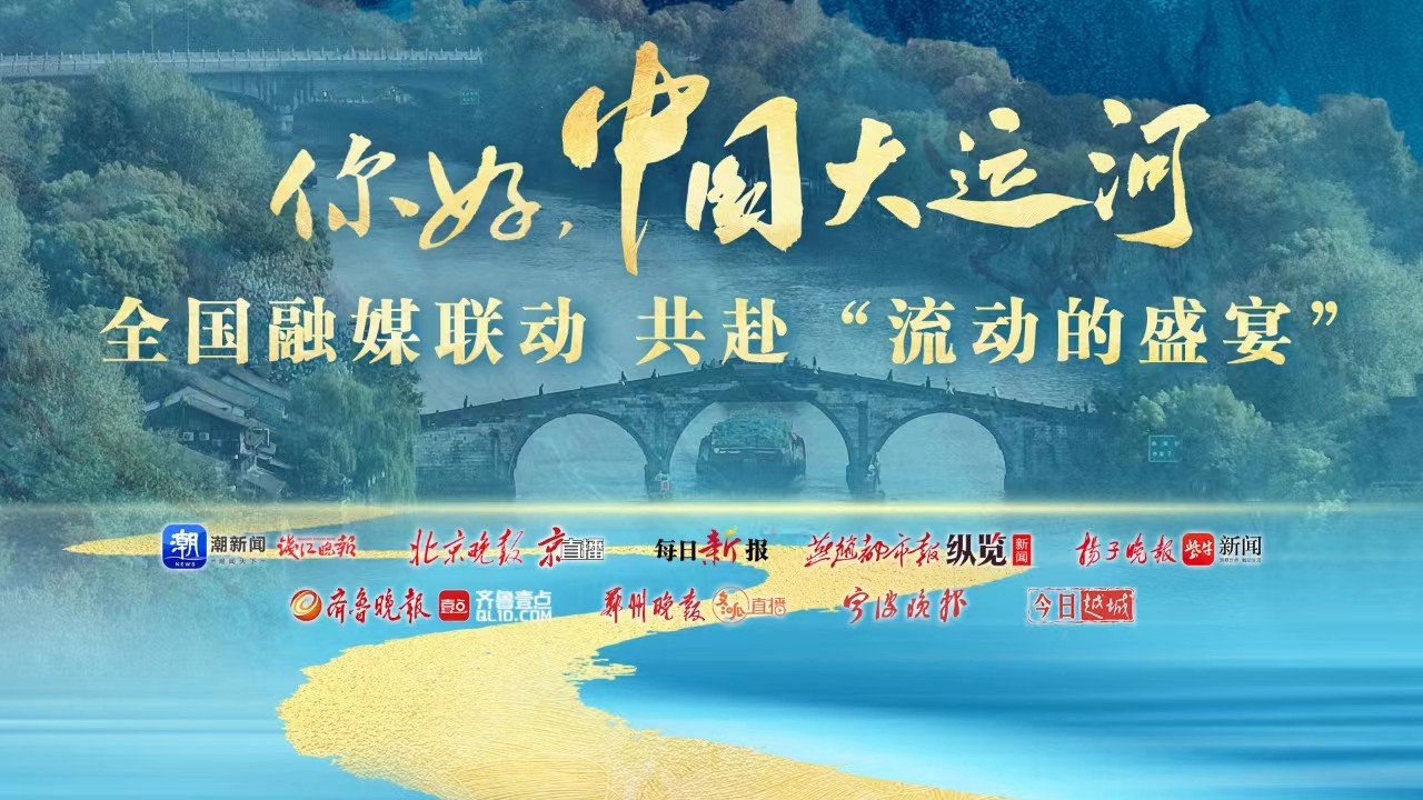 你好，中國大運河,！全國融媒聯(lián)動共赴“流動的盛宴”