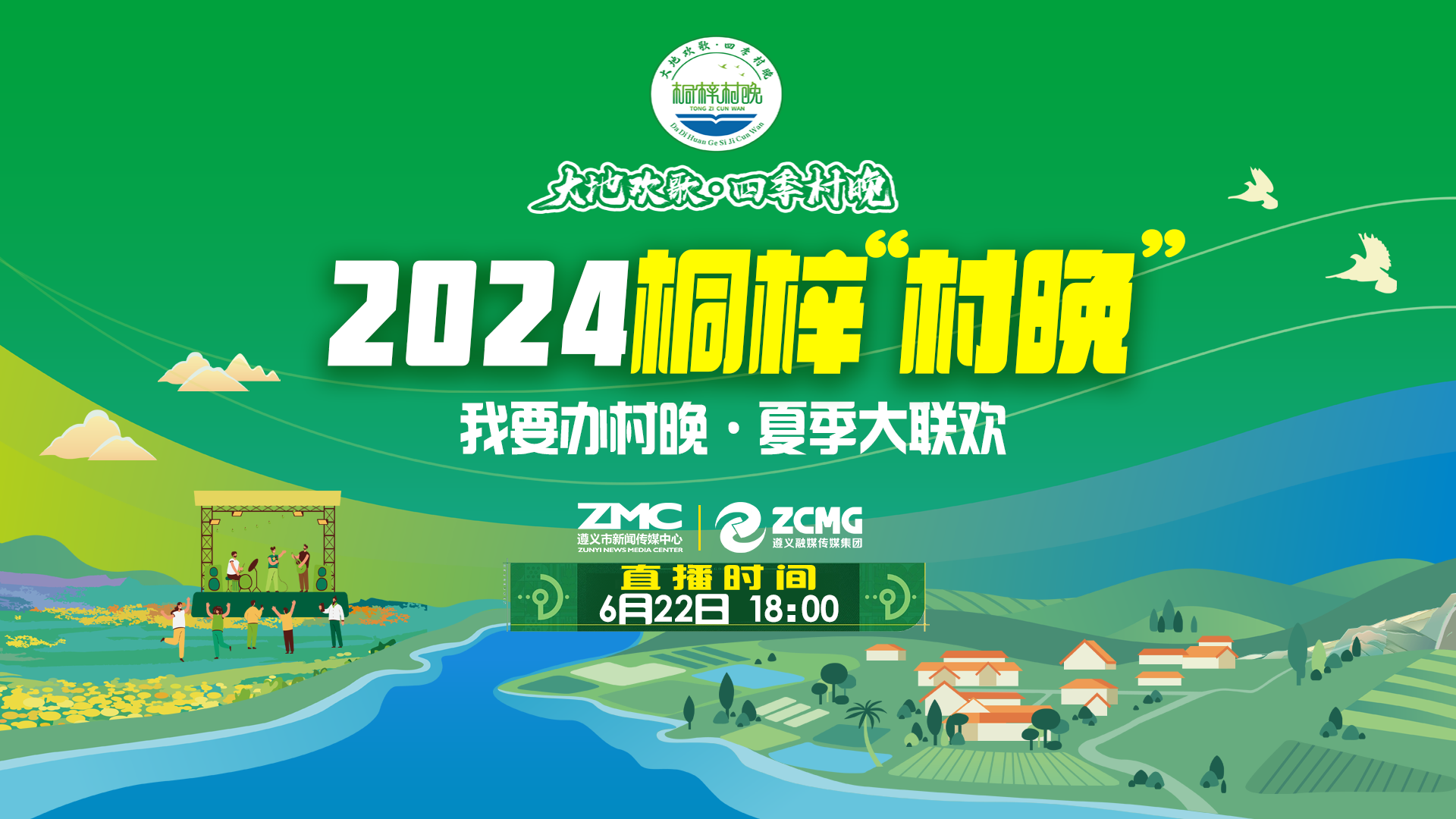 “我要辦村晚·夏季大聯(lián)歡”——2024桐梓“村晚”來了,！