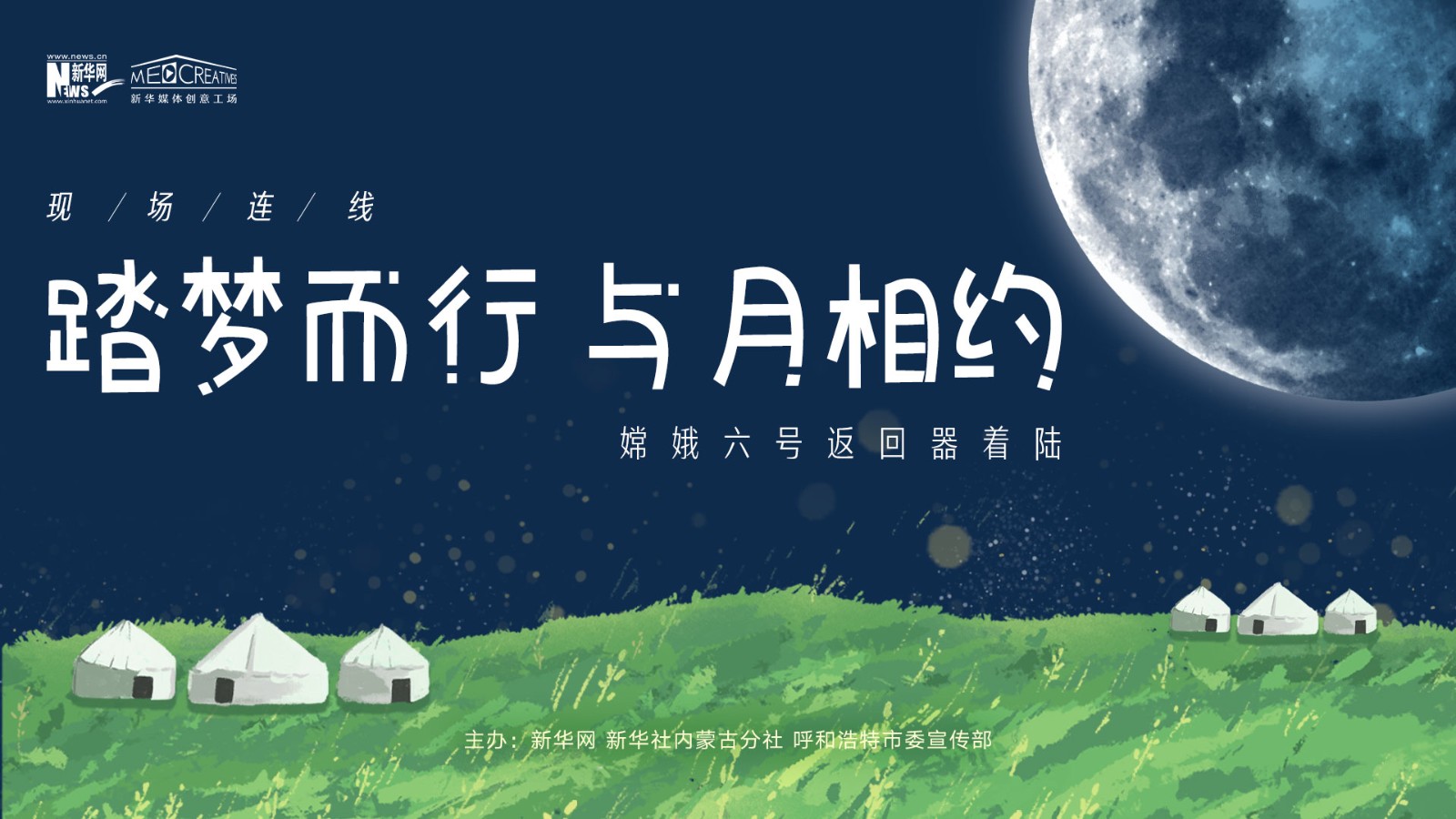 “踏夢(mèng)而行,，與月相約”嫦娥六號(hào)返回器著陸