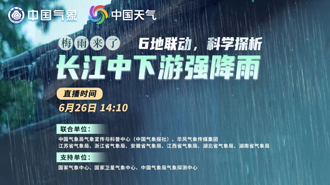 梅雨來了,！6地聯(lián)動(dòng)，科學(xué)探析本輪南方強(qiáng)降雨