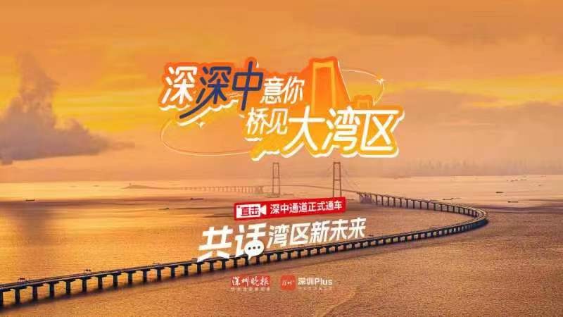 深深中意你,，橋見大灣區(qū)——直擊深中通道正式通車 共話灣區(qū)新未來
