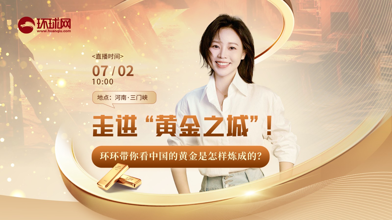 走進(jìn)“黃金之城”！環(huán)環(huán)帶你看中國(guó)的黃金是怎樣煉成的,？