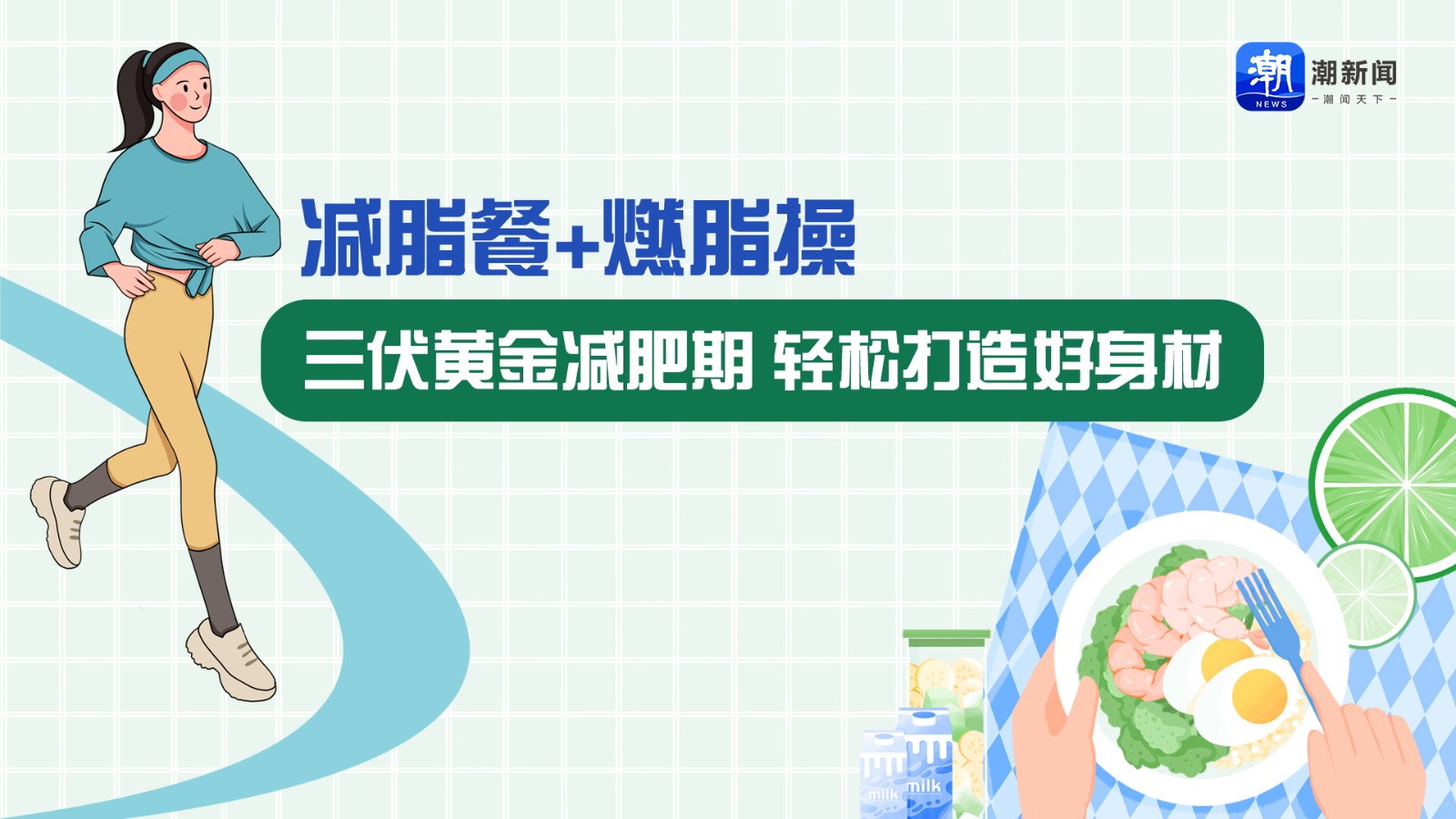 減脂餐+燃脂操 三伏黃金減肥期,，輕松打造好身材