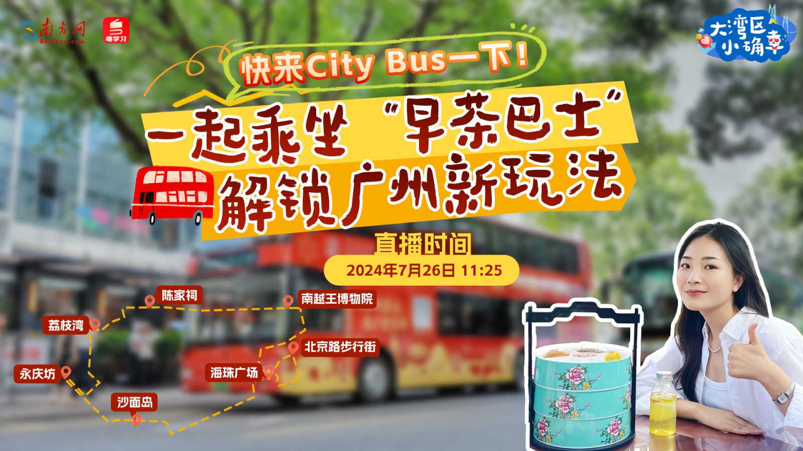 快來(lái)“City Bus”一下,！一起乘坐“早茶巴士”解鎖廣州新玩法