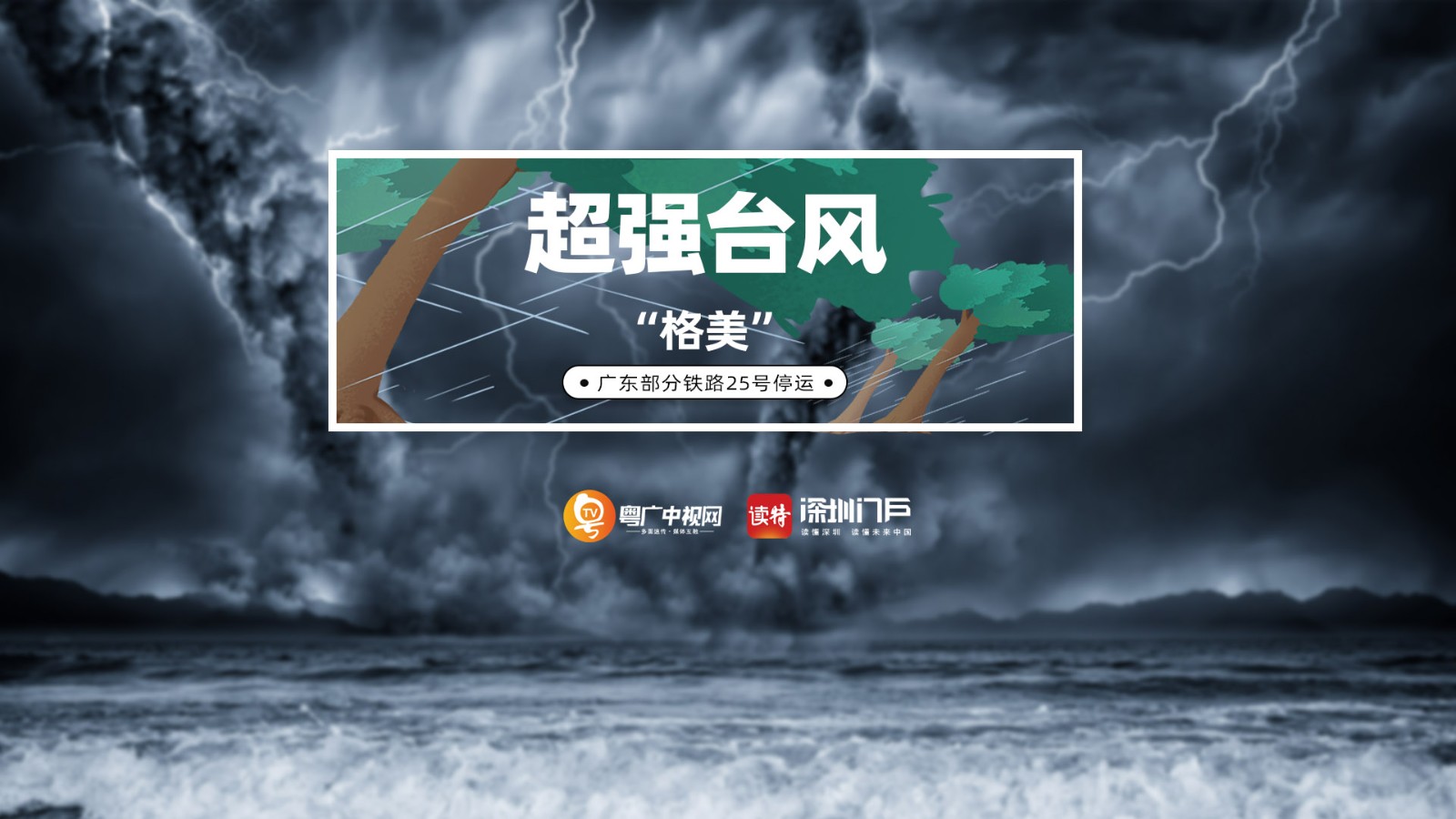 超強(qiáng)臺(tái)風(fēng)“格美”已減弱為熱帶風(fēng)暴,，但仍然影響我國(guó)多省大風(fēng)大雨并繼續(xù)北上