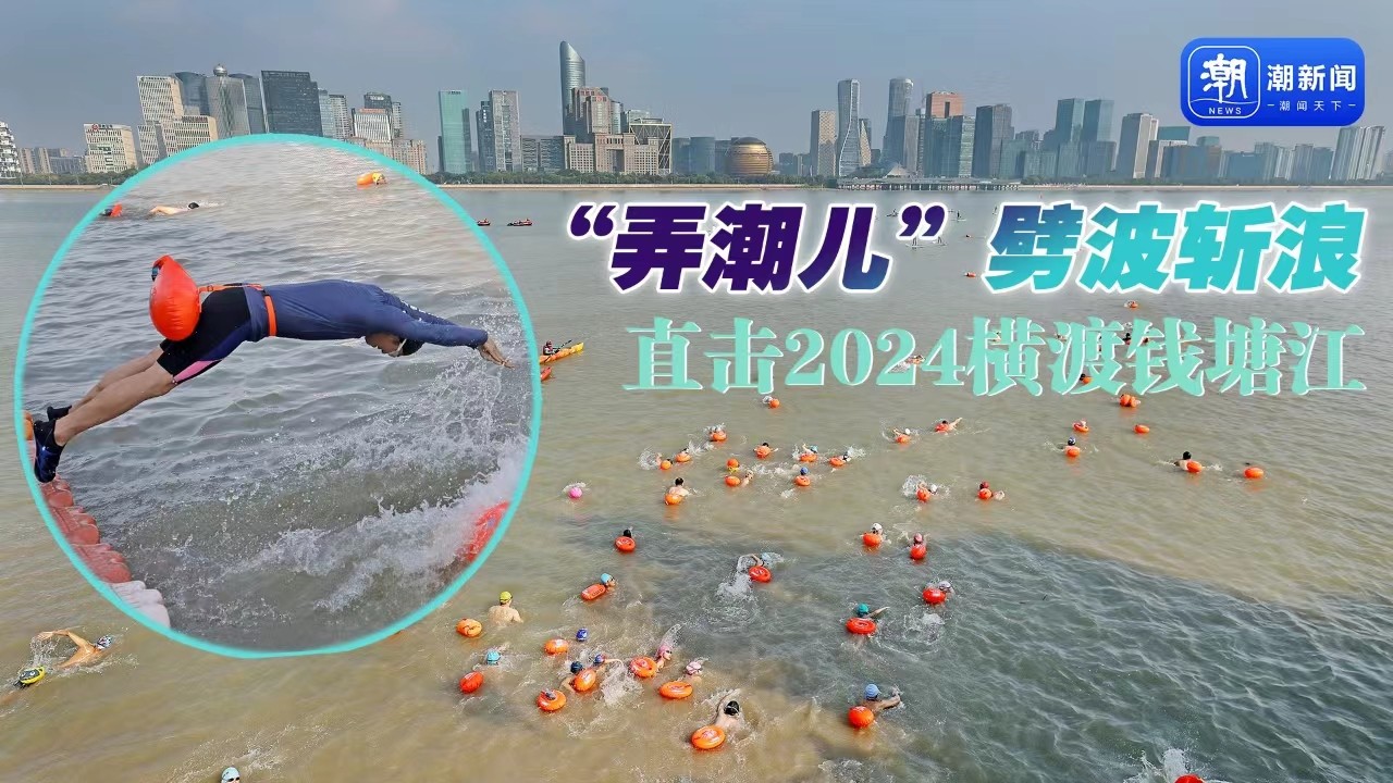 “弄潮兒”劈波斬浪 直擊2024橫渡錢(qián)塘江