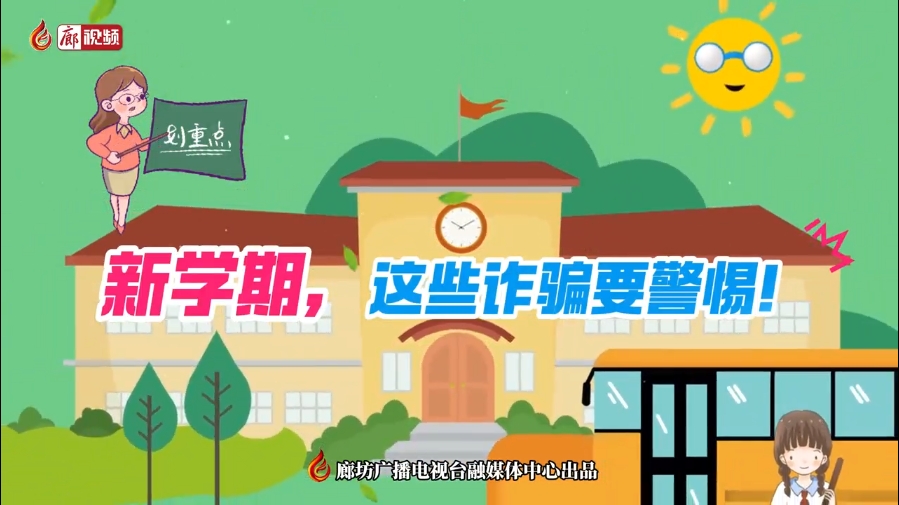 微視頻丨新學(xué)期，這些詐騙要警惕,！
