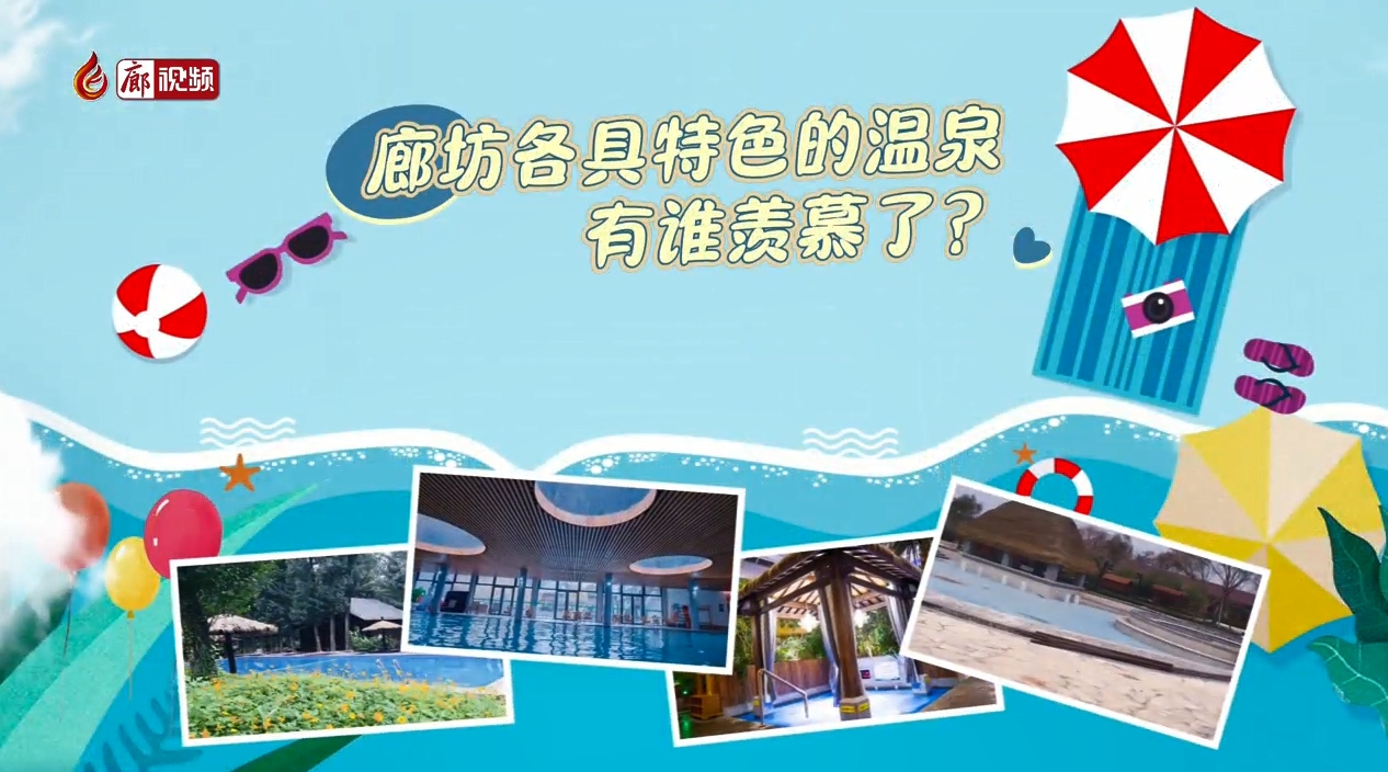 微視頻丨廊坊各具特色的溫泉 有誰羨慕了,？
