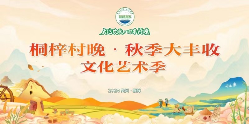 “桐梓村晚·秋季大豐收”文化藝術季