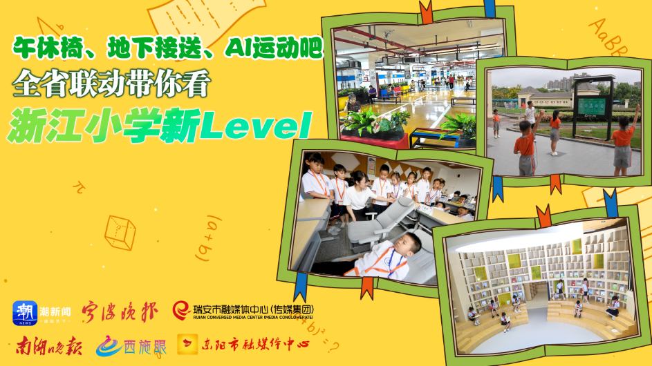 午休椅、地下接送,、AI運動吧 全省聯(lián)動帶你看浙江小學新Level