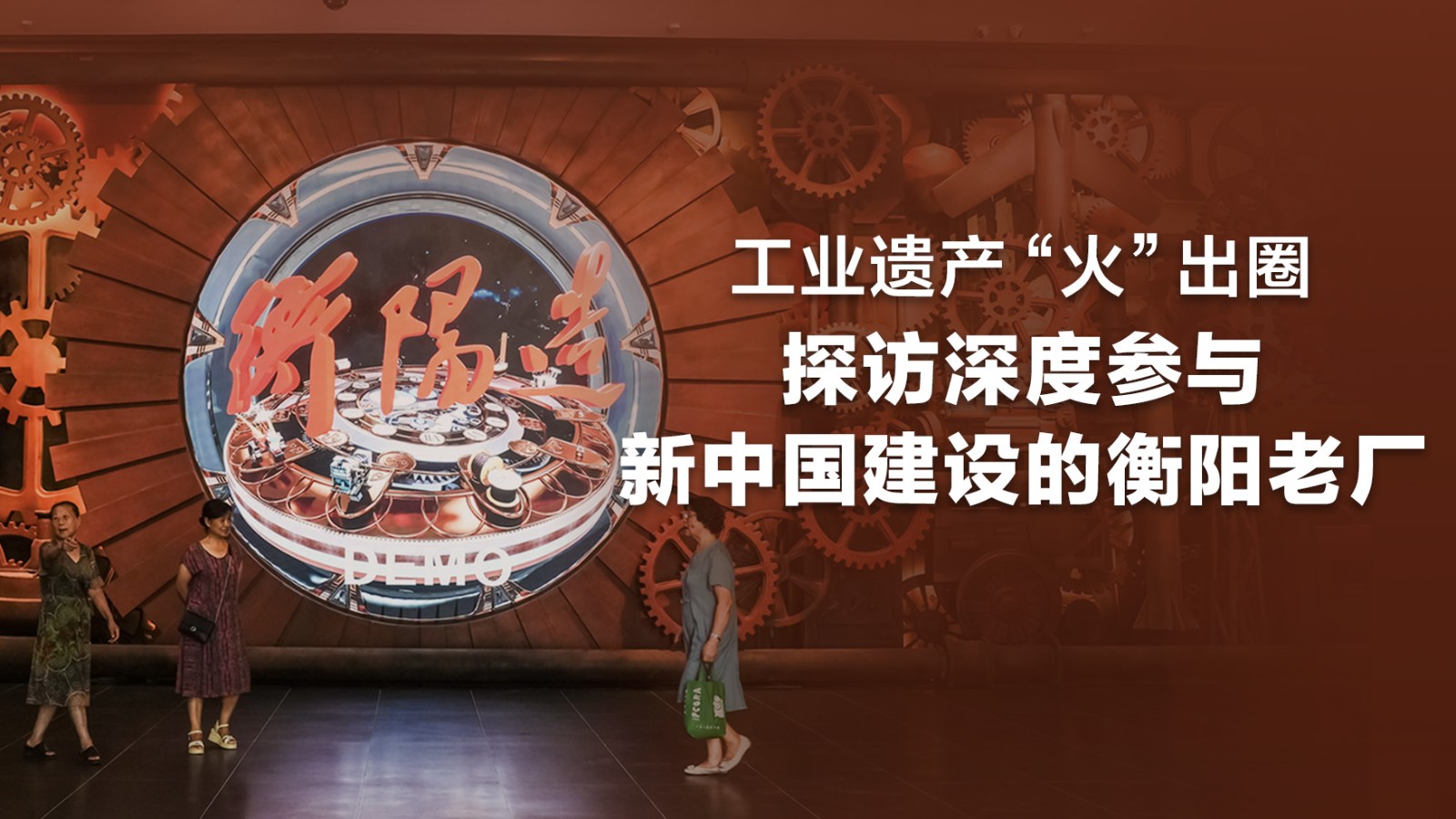工業(yè)遺產(chǎn)“火”出圈,，探訪深度參與新中國建設的衡陽老廠