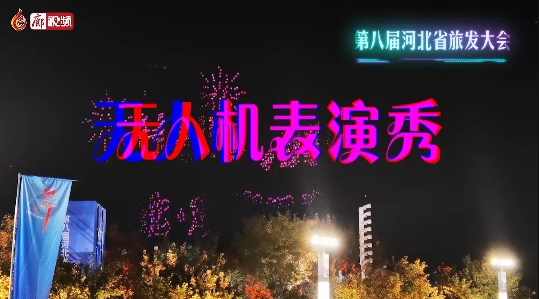 超酷炫,！無人機(jī)表演秀 閃耀廊坊夜空